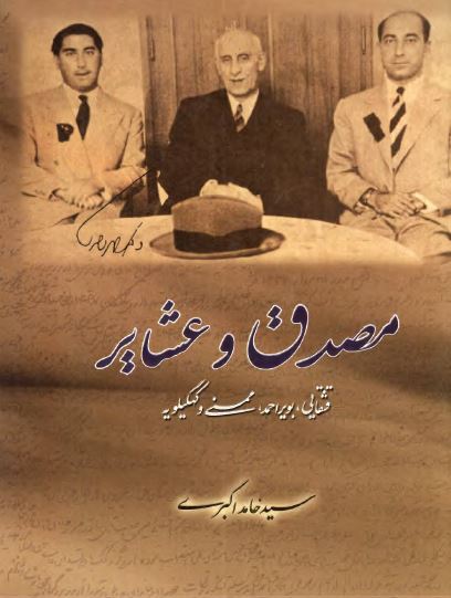 مصدق و عشاير (قشقايي، بويراحمد، ممسني و کهگيلويه)
