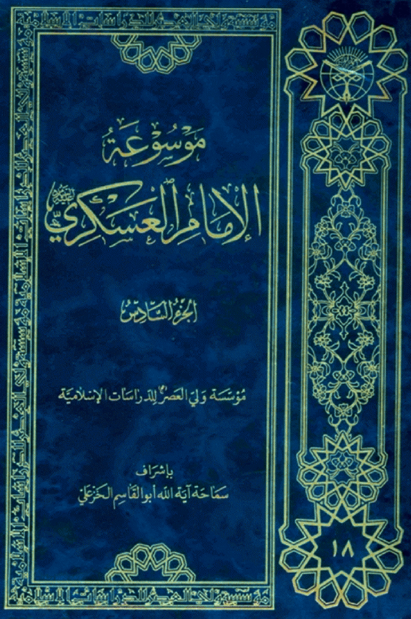 موسوعه الامام العسکري (ع)