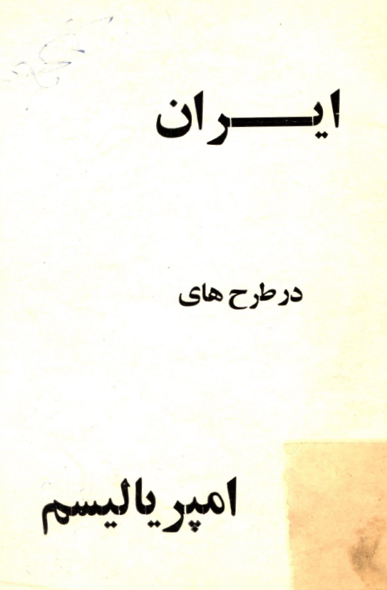 ایران در طرح های امپریالیسم