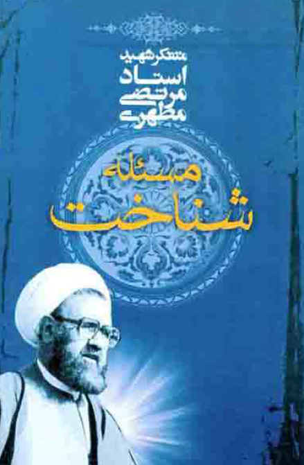 مسئله شناخت