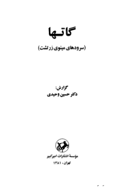 گاتها (سرودهای مینوی زرتشت)