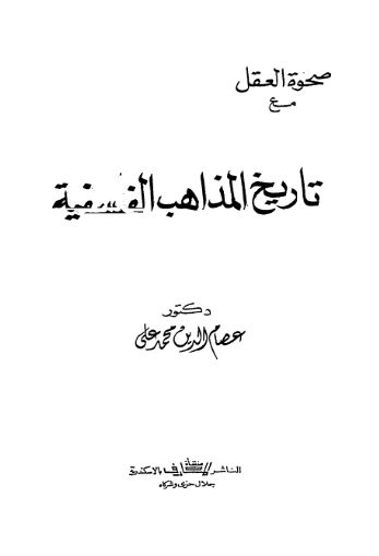 تاریخ المذاهب الفلسفيه