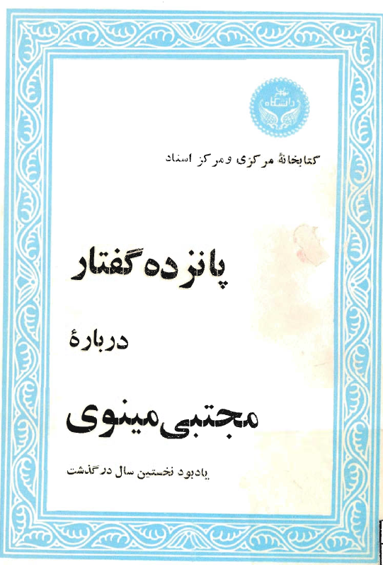 پانزده گفتار درباره مجتبي مينوي