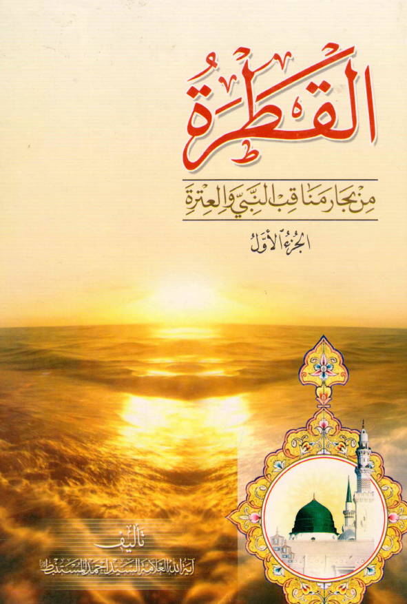 القطره من بحار مناقب النبی و العتره (ع)