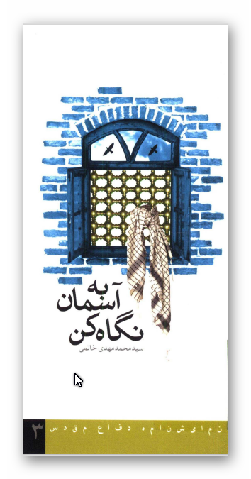 به آسمان نگاه کن (نمايشنامه)