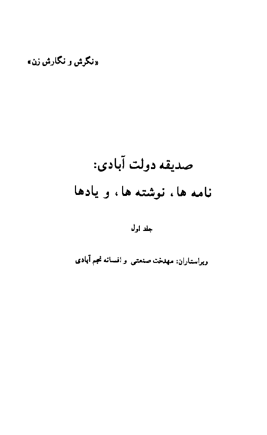 صدیقه دولت آبادی: نامه ها، نوشته ها، و یادها (جلد اول)