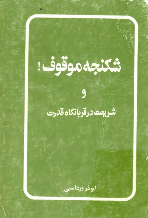 شکنجه موقوف ـ شريعت در قربانگاه قدرت