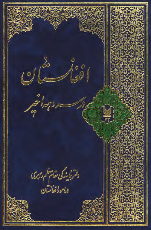 افغانستان در سه دهه اخیر