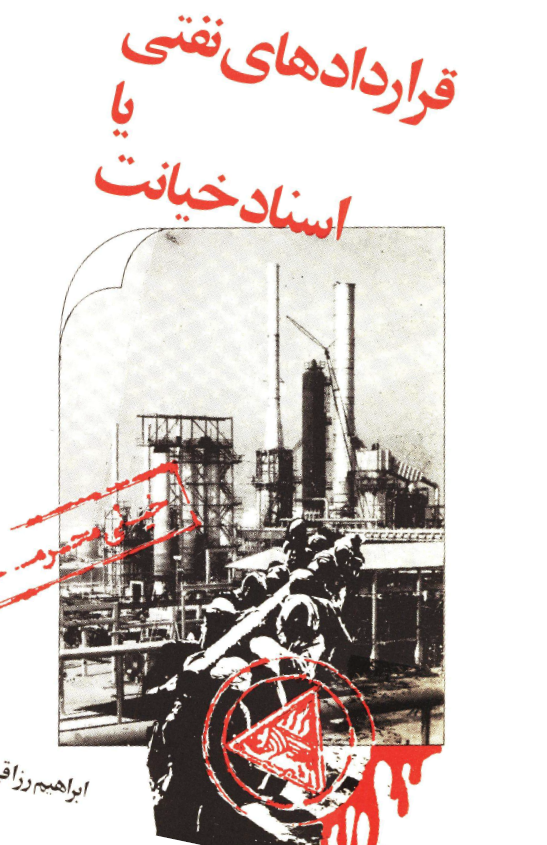 قراردادهاي نفتي يا اسناد خيانت