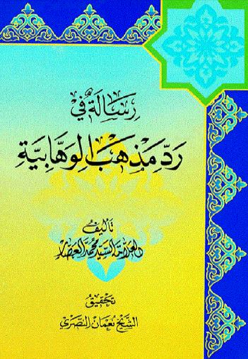 رساله فی رد مذهب الوهابیه 