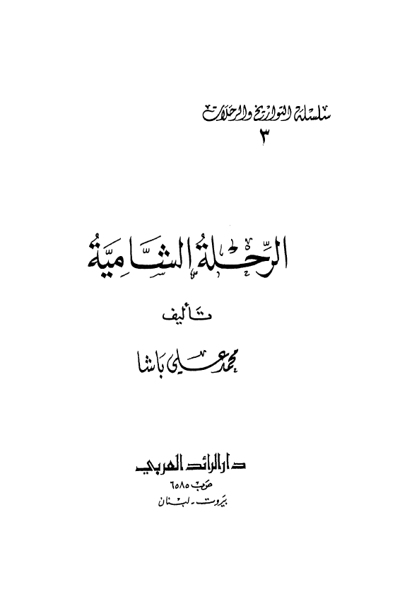 الرحله الشامیه