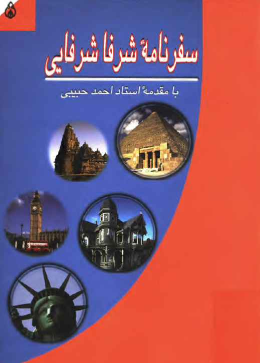 سفرنامه شرفا شرفايي