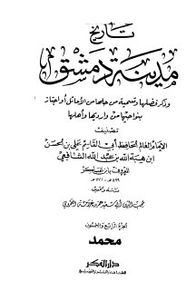 تاريخ مدينة دمشق ج54
