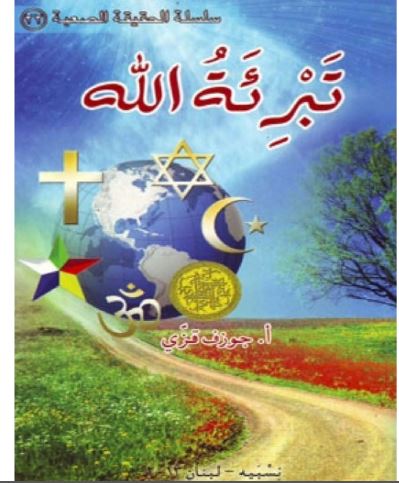 تبرئه الله 