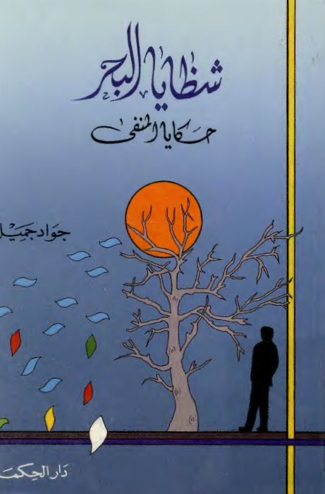 شظايا البحر حکايا المنفي