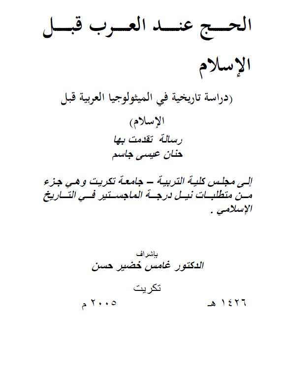 الحج عند العرب قبل الاسلام، دراسه تاریخیه فی المیثولوجیا العربیه قبل الاسلام (رساله الماجستیر)