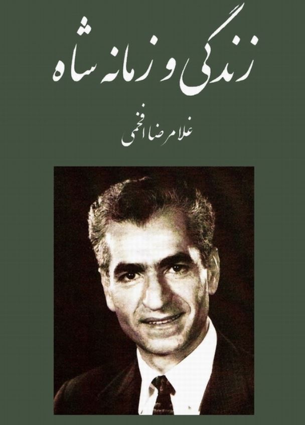 زندگی و زمانه شاه