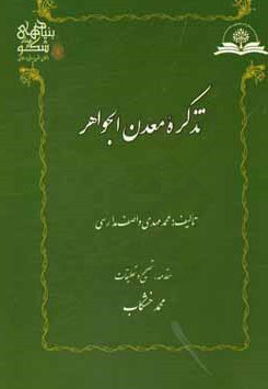 تذکره معدن الجواهر