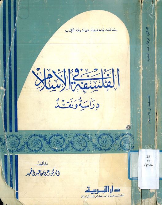 الفلسفه في الاسلام دراسه و نقد