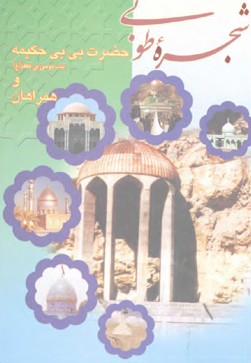 شجره طوبي - حضرت بي بي حکيمه بنت موسي بن جعفر (ع) و همراهان