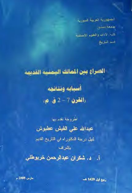 الصراع بین الممالک الیمنیه القدیمه اسباب و نتائجه من القرن 7-2 ق.م (رساله الدکتوراه)