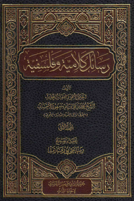 رسائل کلامیه و فلسفیه