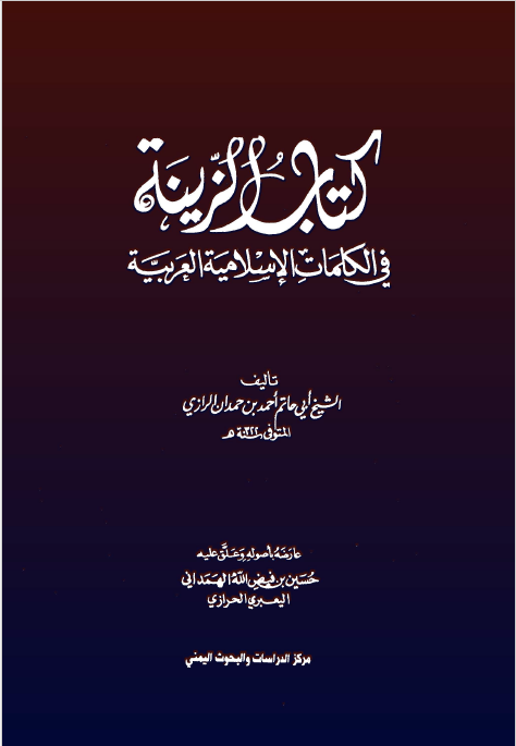کتاب الزینه فی الکلمات الاسلامیه العربیه