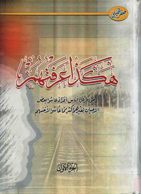 هکذا عرفتهم