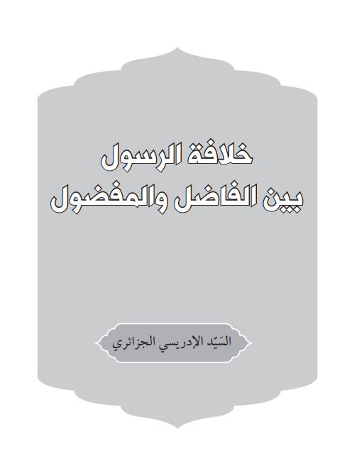 خلافه الرسول بين الفاضل و المفضول