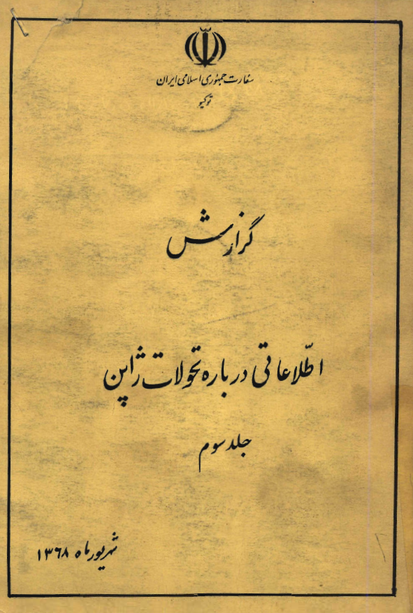 گزارش اطلاعاتی درباره تحولات ژاپن (شهریور ماه 1368)