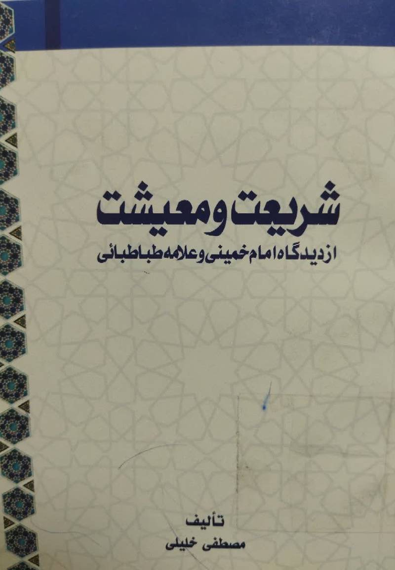 شریعت و معشیت از دیدگاه امام خمینی و علامه طباطبائی