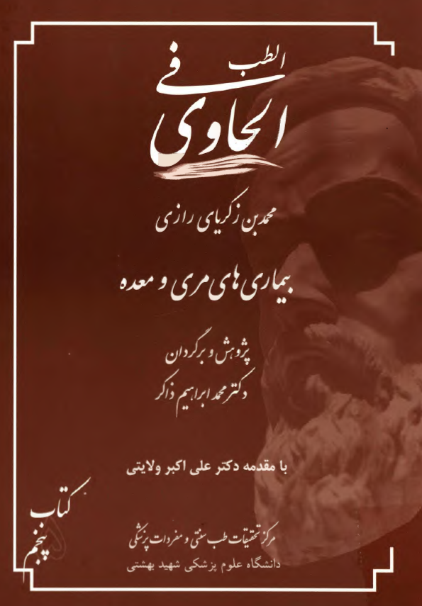 الحاوی فی الطب: بیماریهای مری و معده