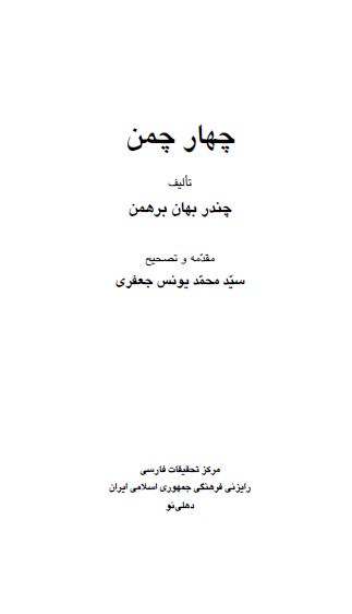 چهار چمن