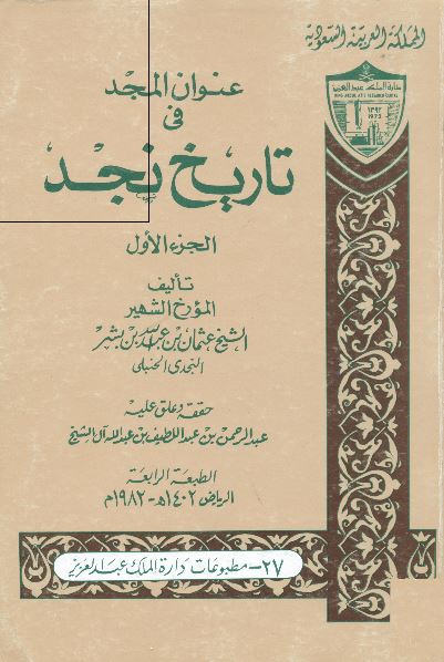 عنوان المجد فی تاریخ نجد