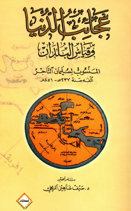 عجائب الدنيا و قياس البلدان