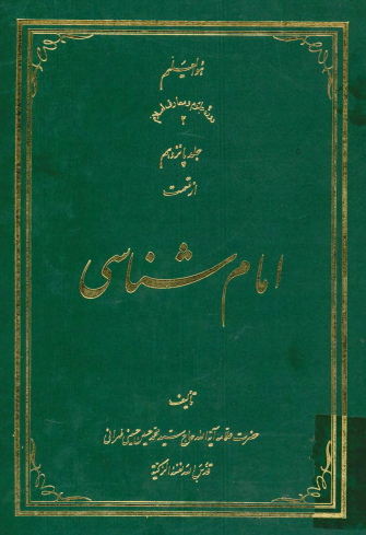 امام شناسی؛ صحيفه سجاديه