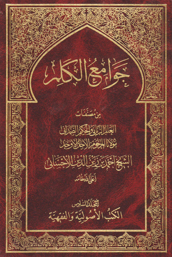 جوامع الکلم؛ الکتب الاصوليه و الفقهيه