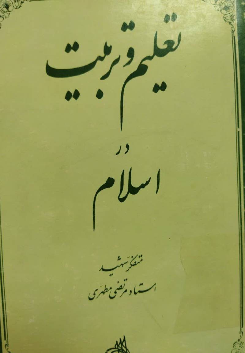ت‍ع‍ل‍ی‍م‌ و ت‍رب‍ی‍ت‌ در اس‍لام‌