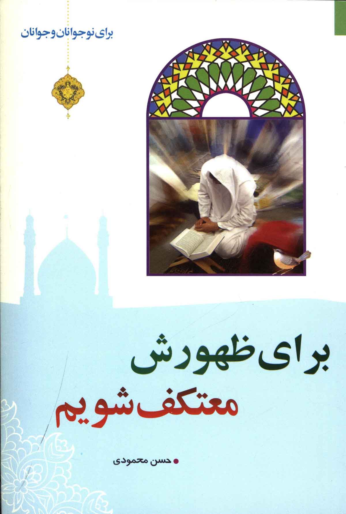 برای ظهورش معتکف شویم