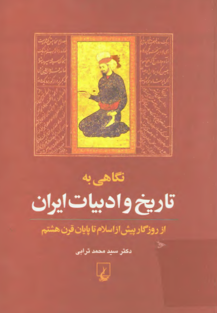 نگاهي به تاريخ و ادبيات ايران؛ از روزگار پيش از اسلام تا پايان قرن هشتم