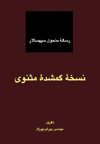 رساله منحول سپهسالار نسخه گمشده مثنوی