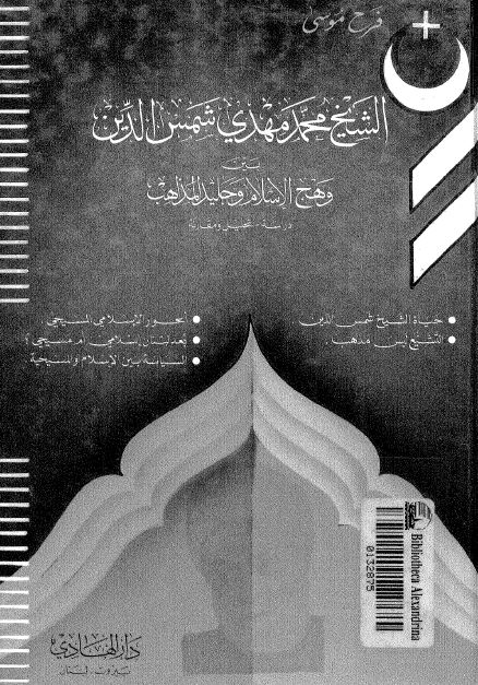 الشيخ محمد مهدی شمس الدين