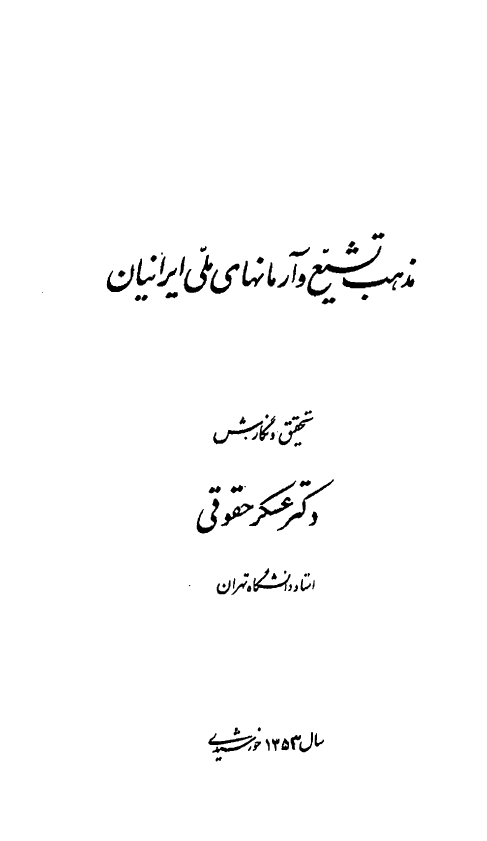 مذهب تشيع و آرمانهاي ملي ايرانيان