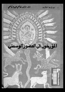 المؤرخون فى العصور الوسطى تأليف الدكتورة بيريل سمالى ترجمة الدكتورقاسم