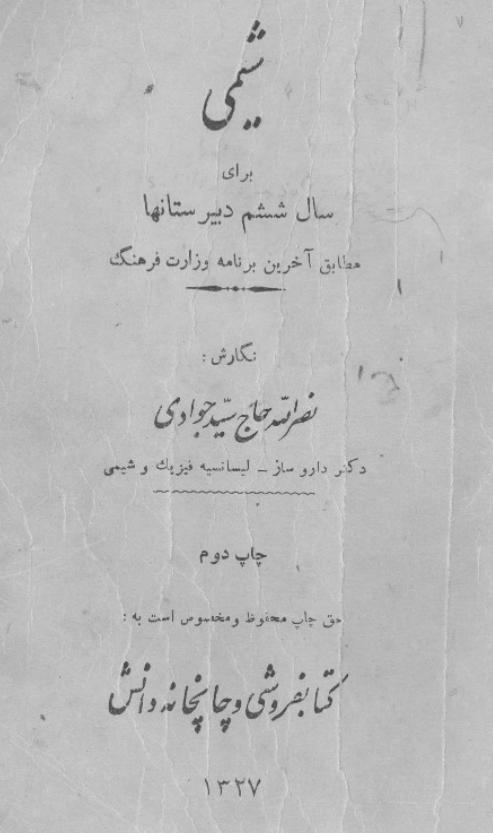 شیمی برای سال ششم دبیرستانها