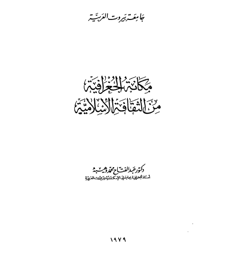 مکانه الجغرافیه من الثقافه الاسلامیه