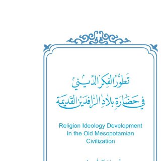 تطور الفكر الديني في حضارة بلاد الرافدين القديمة compressed