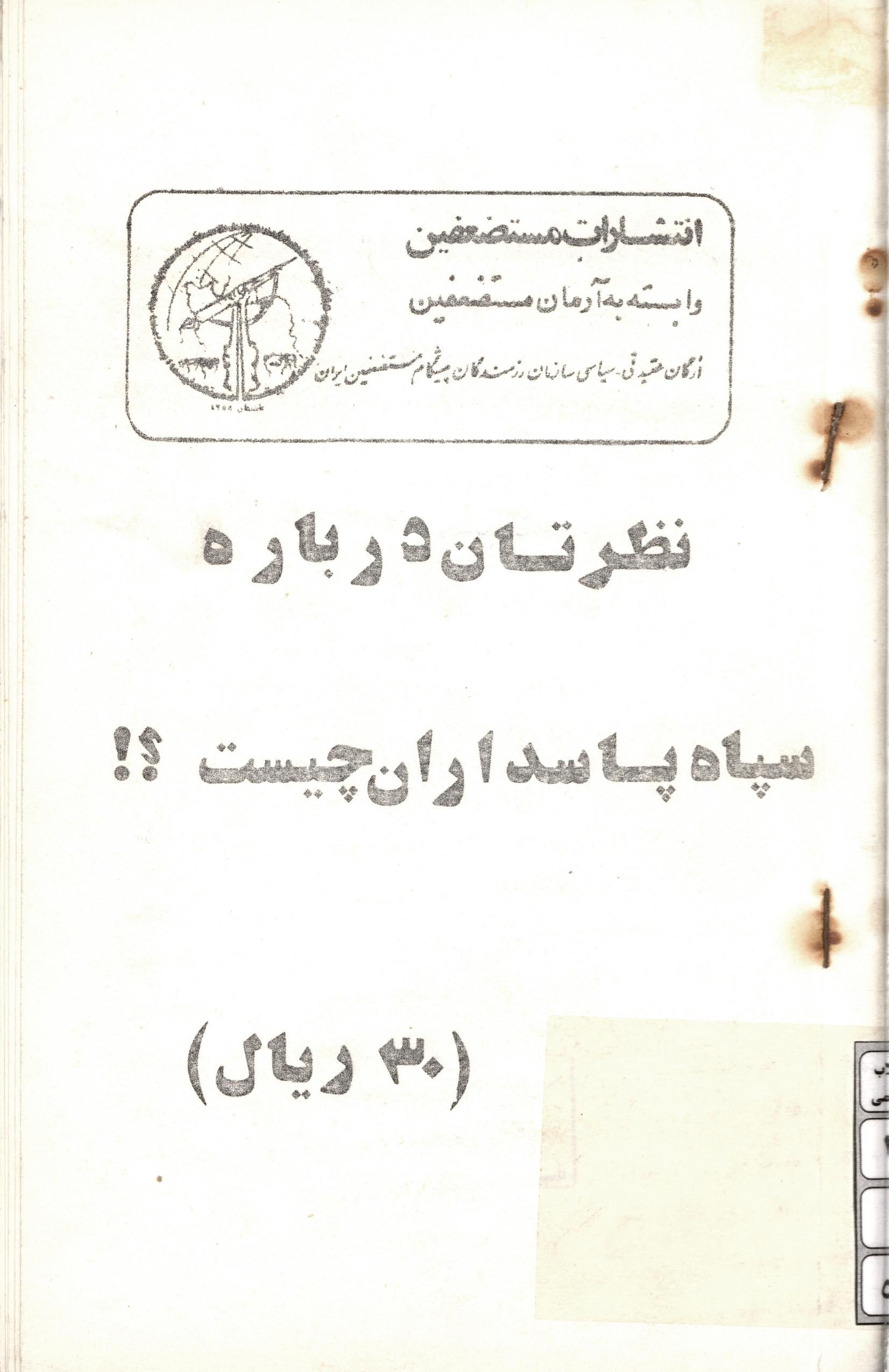نظرتان درباره سپاه پاسداران چيست ؟!