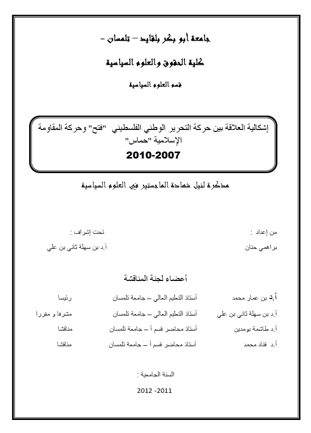 اشکالیه العلاقه بین حرکه التحریر الوطنی الفلسطینی فتح و حرکه المقاومه الاسلامیه حماس 2007-2010 (رساله الماجستیر)