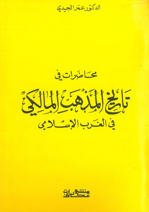 محاضرات فی تاریخ المذهب المالکی فی الغرب الاسلامی